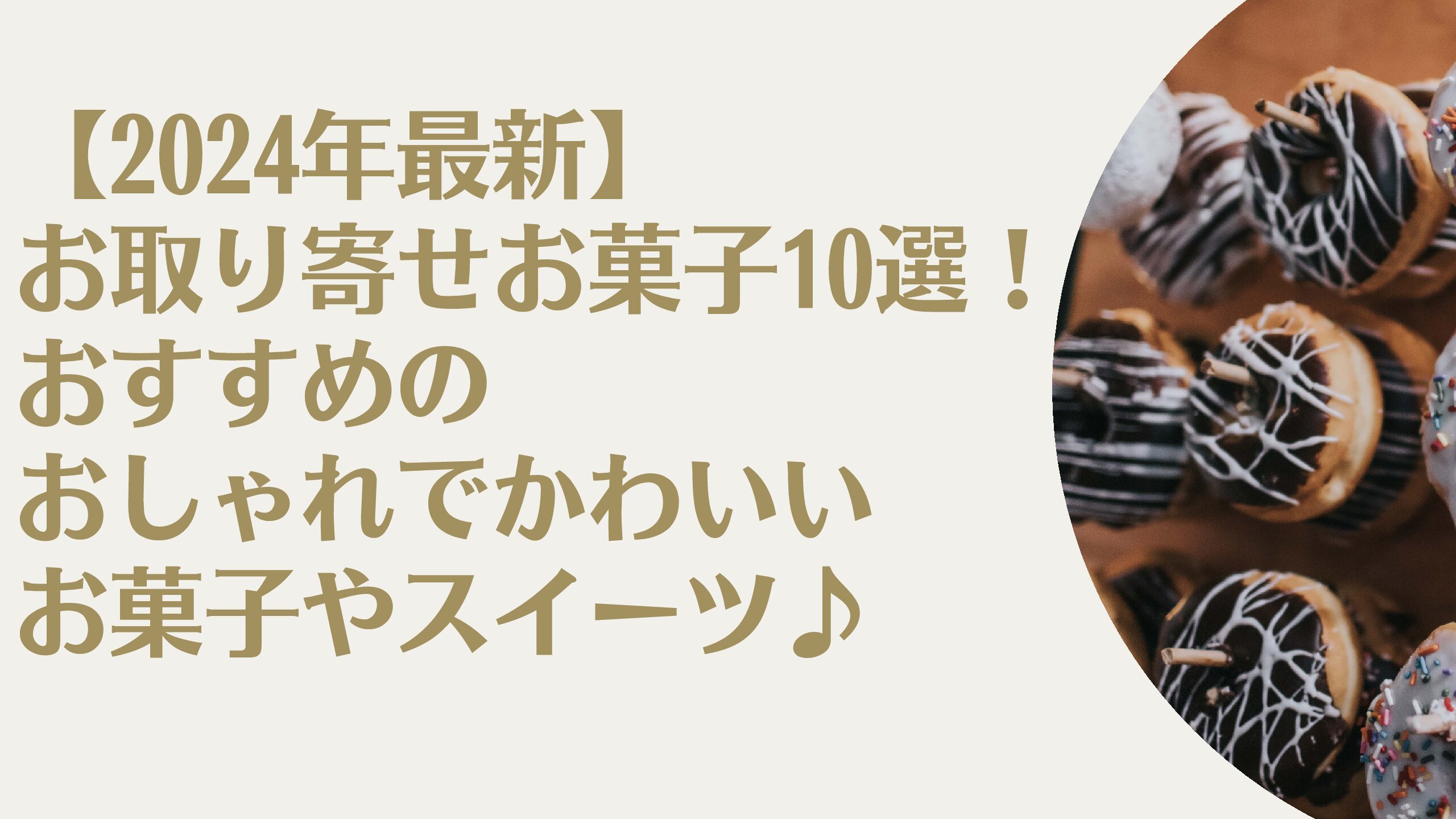 【2024年最新】お取り寄せお菓子10選！おすすめのおしゃれでかわいいお菓子やスイーツ♪